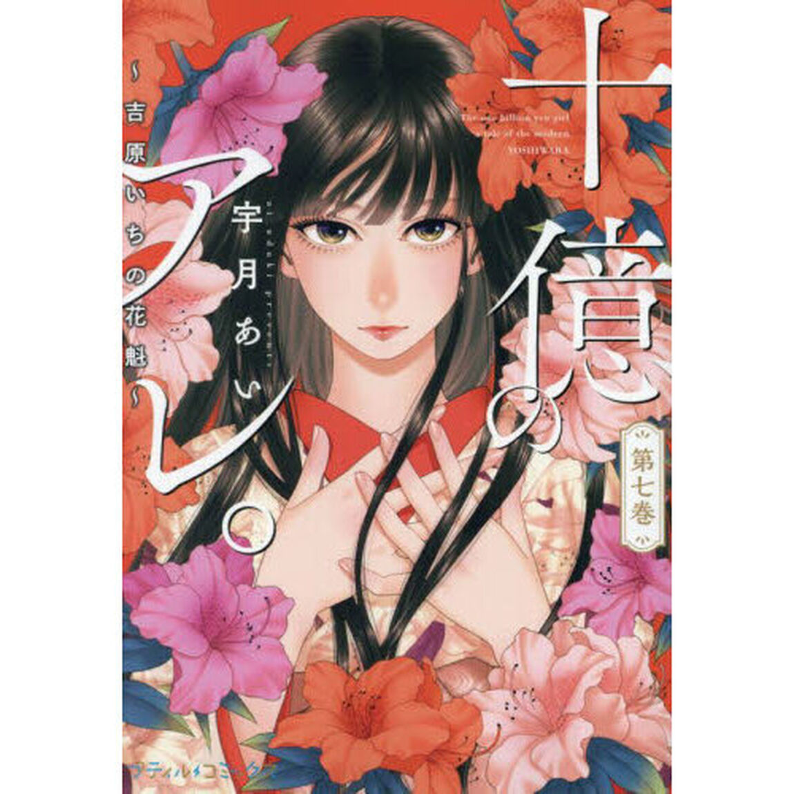 十億のアレ。　吉原いちの花魁　７