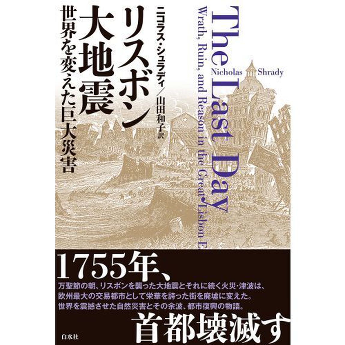 リスボン大地震　世界を変えた巨大災害