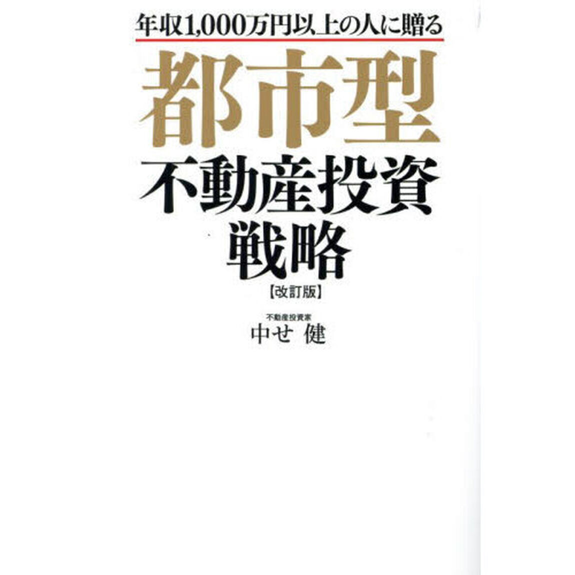 都市型不動産投資戦略　年収１，０００万円以上の人に贈る「改訂版」