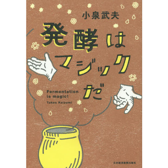 発酵はマジックだ