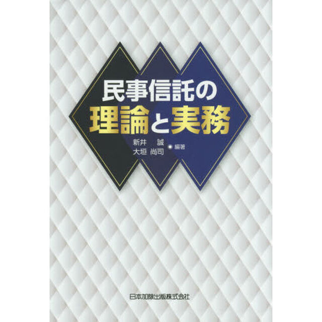 民事信託の理論と実務