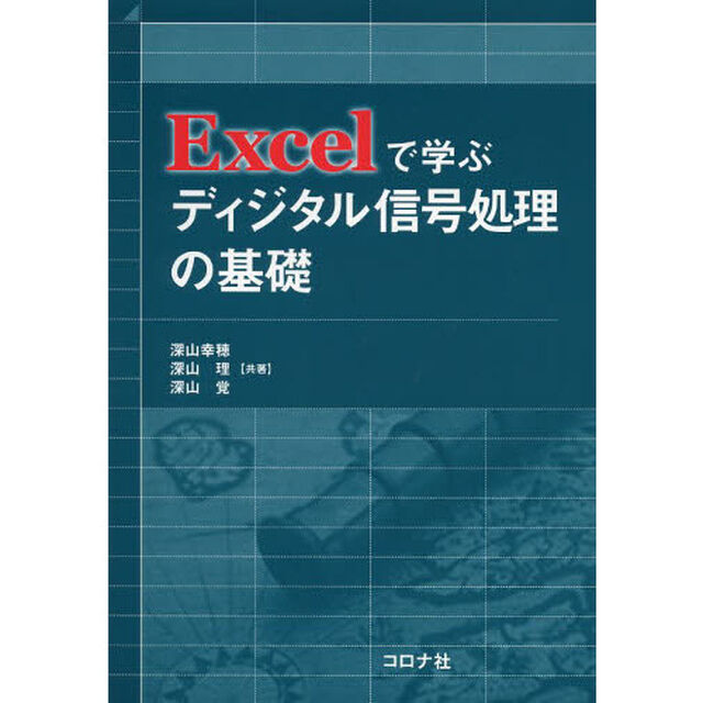 Ｅｘｃｅｌで学ぶディジタル信号処理の基礎