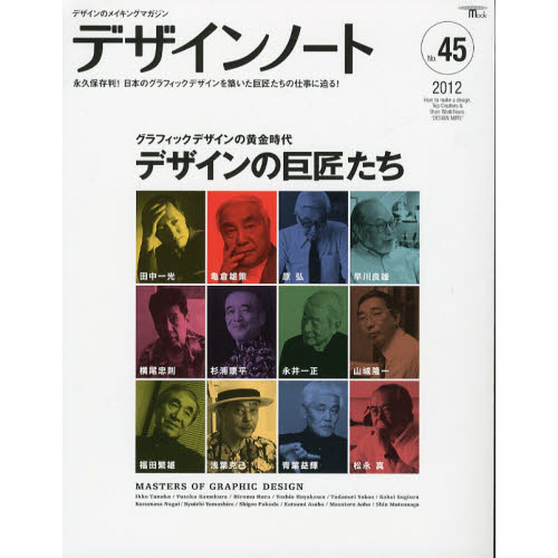 デザインノート　デザインのメイキングマガジン　Ｎｏ．４５（２０１２）「グラフィックデザインの黄金時代デザインの巨匠たち　田中一光・亀倉雄策・原弘・早川良雄・横尾忠則・杉浦康平・永井一正・山城隆一・福田繁雄・浅葉克己・青葉益輝・松永真」