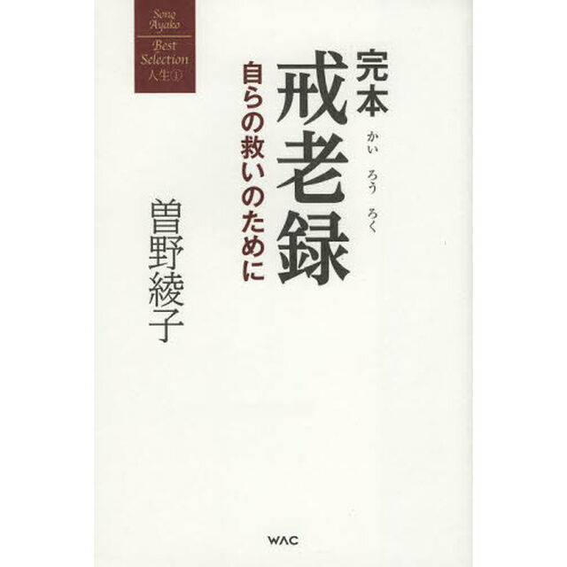 完本戒老録　自らの救いのために