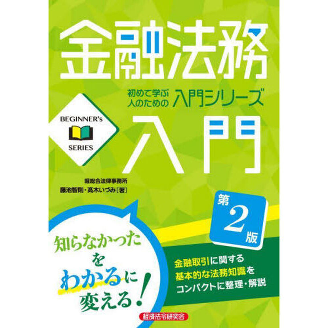 金融法務入門「第２版」