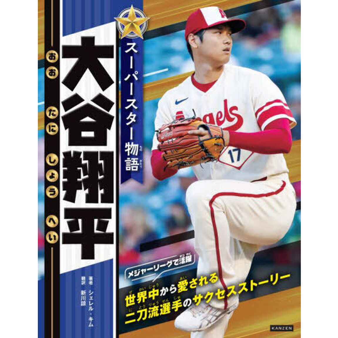 スーパースター物語大谷翔平