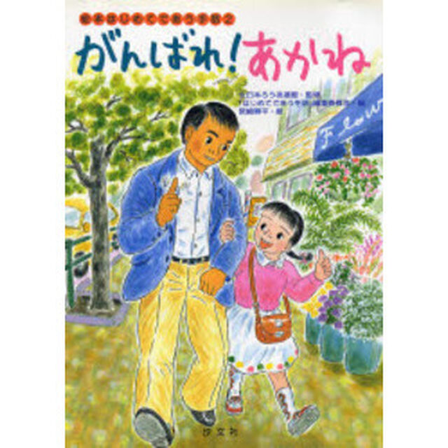 がんばれ！あかね