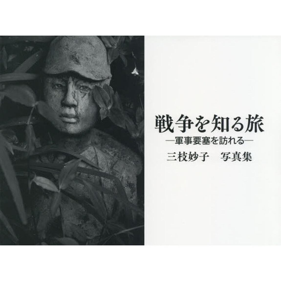 戦争を知る旅　軍事要塞を訪れる　三枝妙子写真集