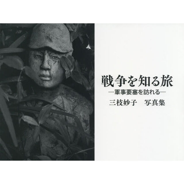 戦争を知る旅　軍事要塞を訪れる　三枝妙子写真集