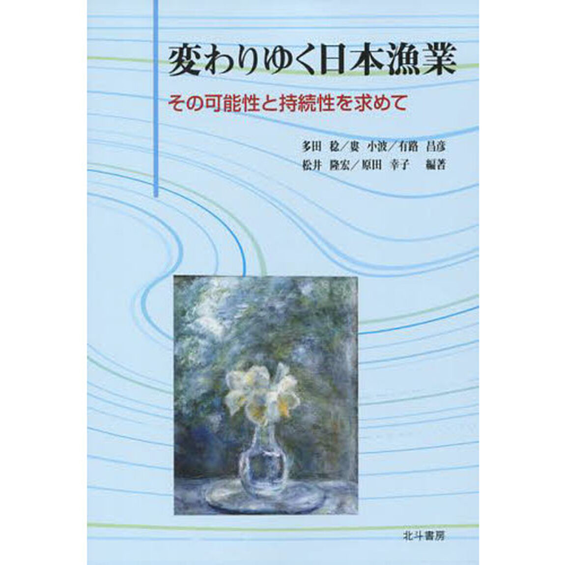 変わりゆく日本漁業　その可能性と持続性を求めて