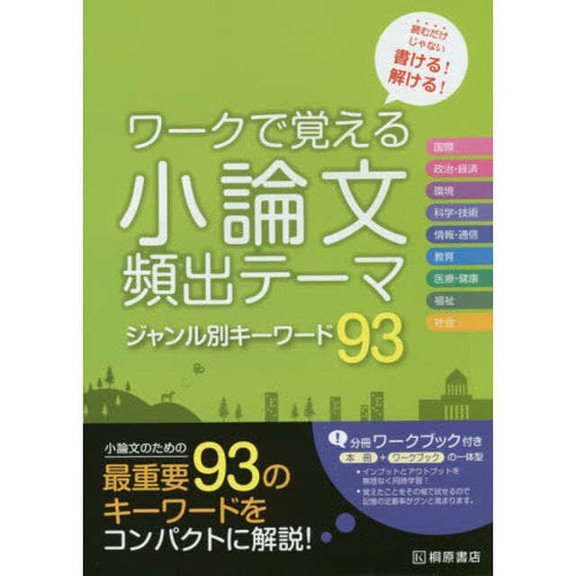 ワークで覚える小論文頻出テーマジャンル別キーワード９３　読むだけじゃない書ける！解ける！