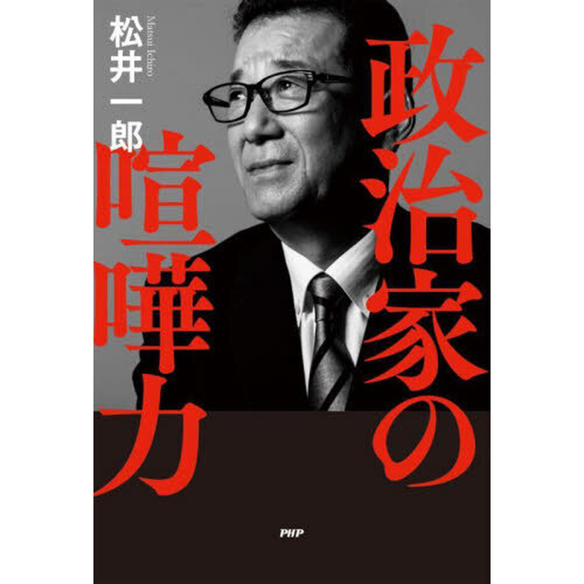 政治家の喧嘩力