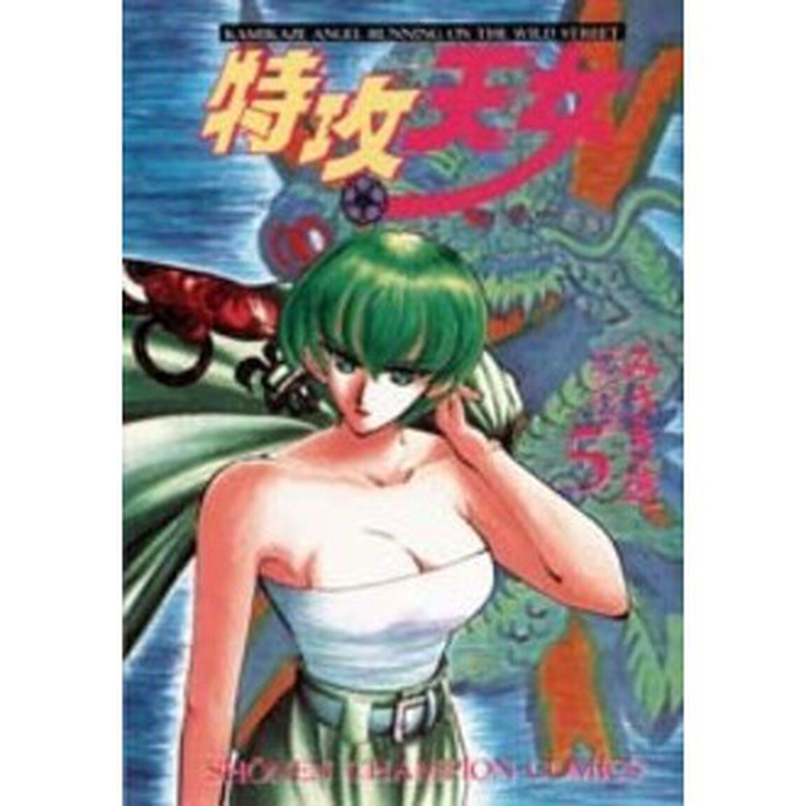 特攻天女　　　５