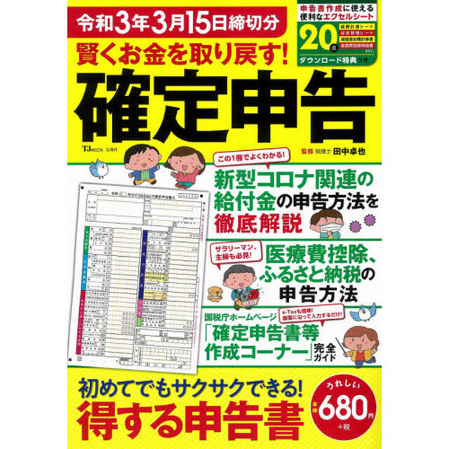 賢くお金を取り戻す! 確定申告 令和3年3月15日締切分 (TJMOOK)