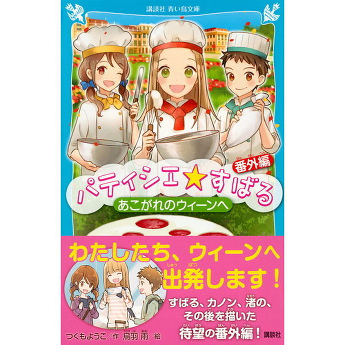 パティシエ☆すばる　番外編「あこがれのウィーンへ」