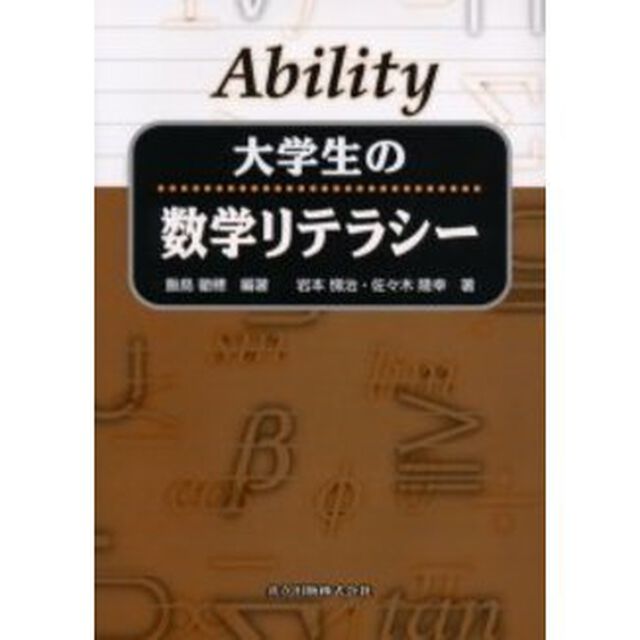 Ａｂｉｌｉｔｙ大学生の数学リテラシー