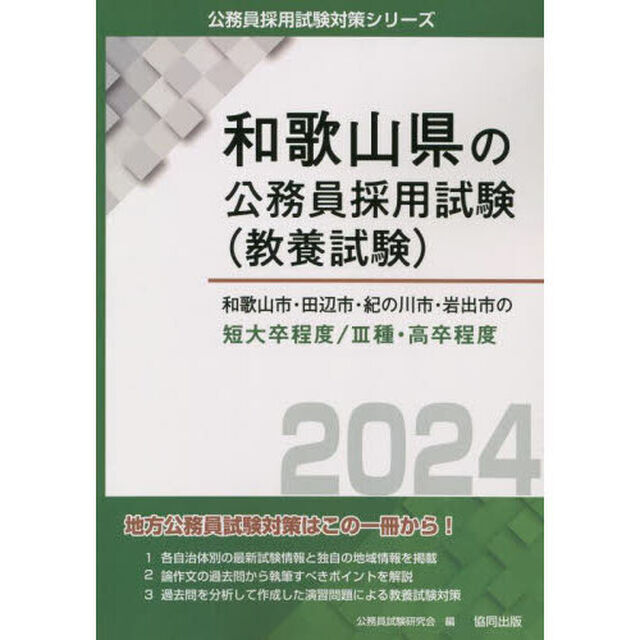 &rsquo;２４　和歌山市・田辺市・　短大卒／Ⅲ種