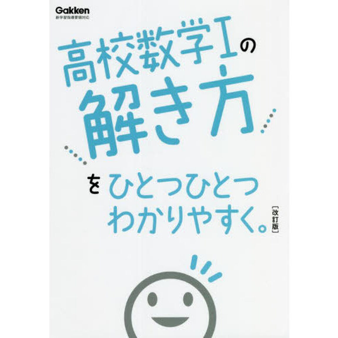 高校数学１の解き方をひとつひとつわかりやすく。「改訂版」
