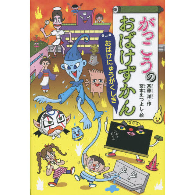 がっこうのおばけずかん　おばけにゅうがくしき