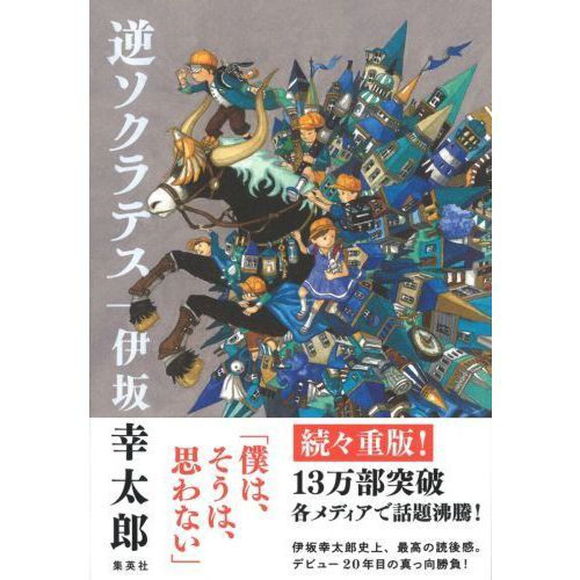逆ソクラテス
