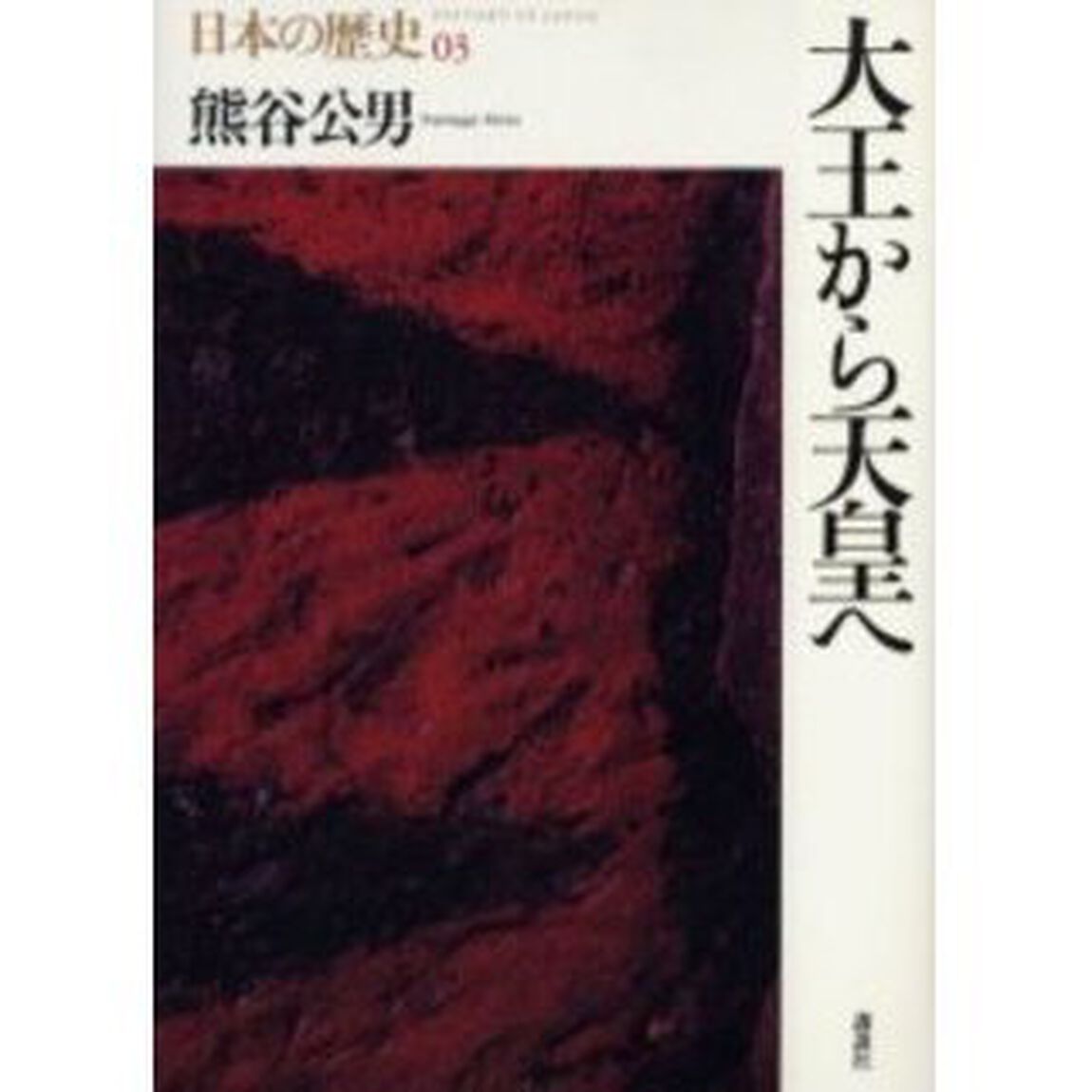 日本の歴史　０３「大王から天皇へ」