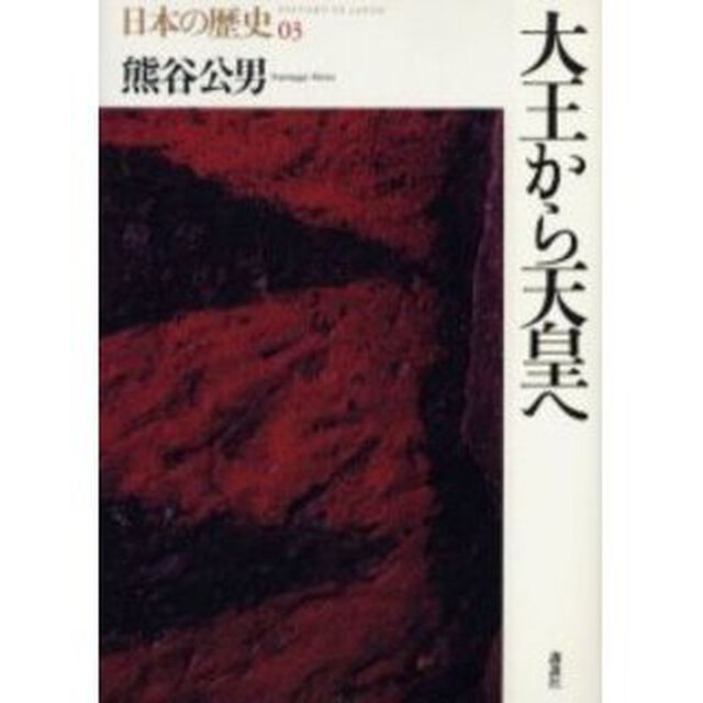 日本の歴史　０３「大王から天皇へ」