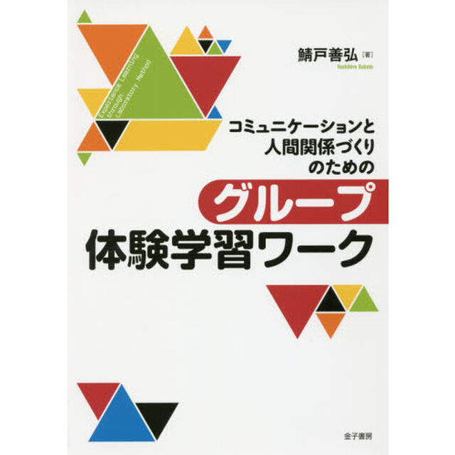 コミュニケーションと人間関係づくりのためのグループ体験学習ワーク