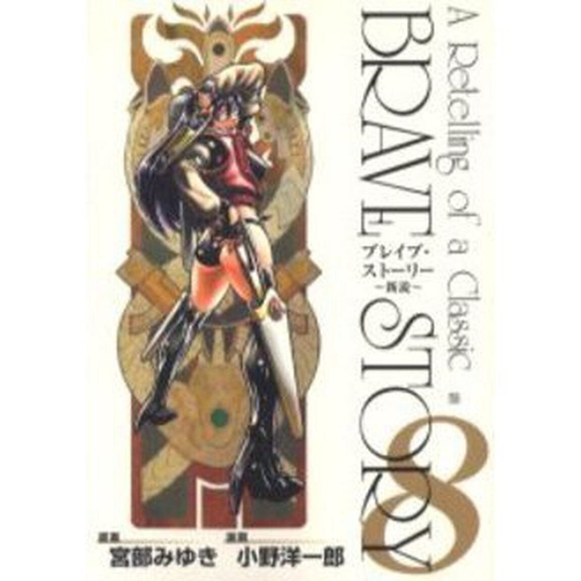 ブレイブ・ストーリー〜新説〜　　　８