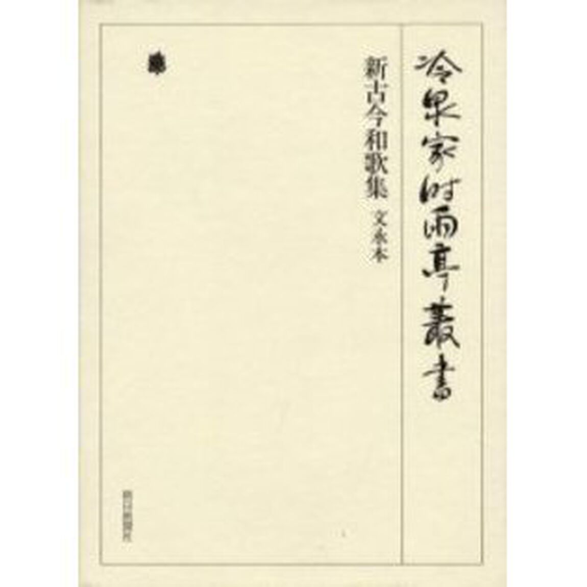 冷泉家時雨亭叢書　第５巻　影印「新古今和歌集　文永本」