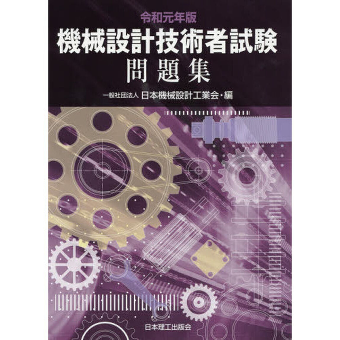 機械設計技術者試験問題集　令和元年版