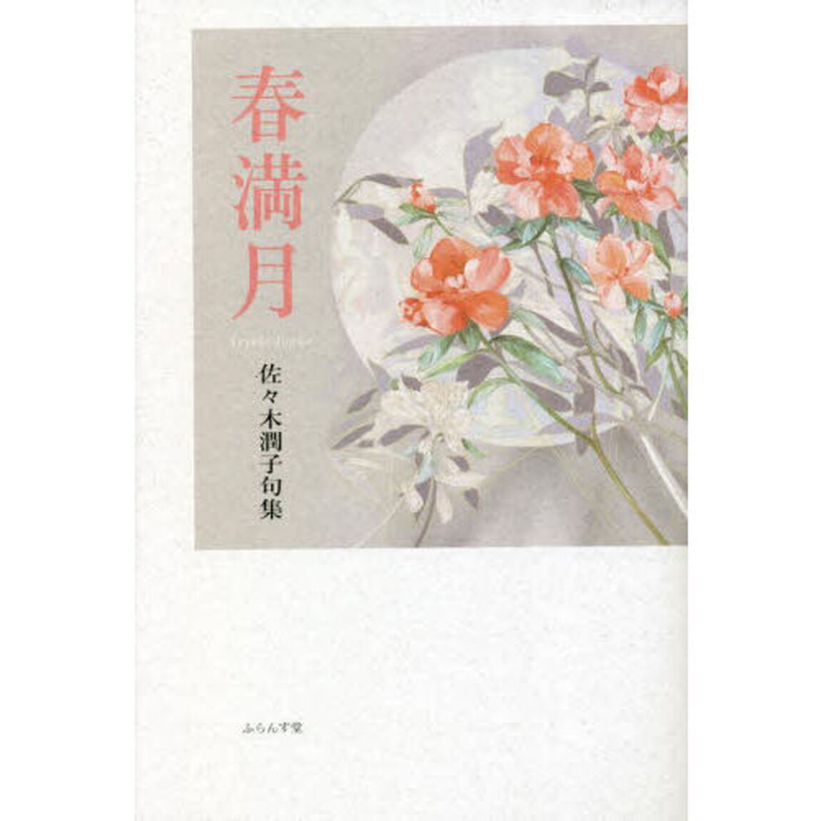 春満月　佐々木潤子句集