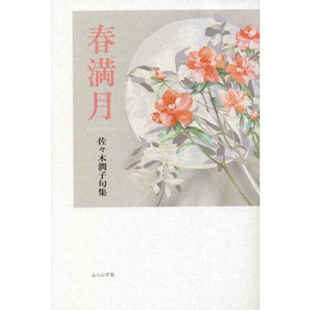 春満月　佐々木潤子句集