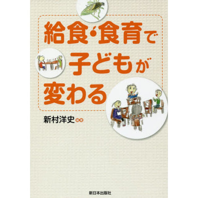給食・食育で子どもが変わる