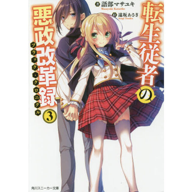 転生従者の悪政改革録（ブラック・クロニクル）　３