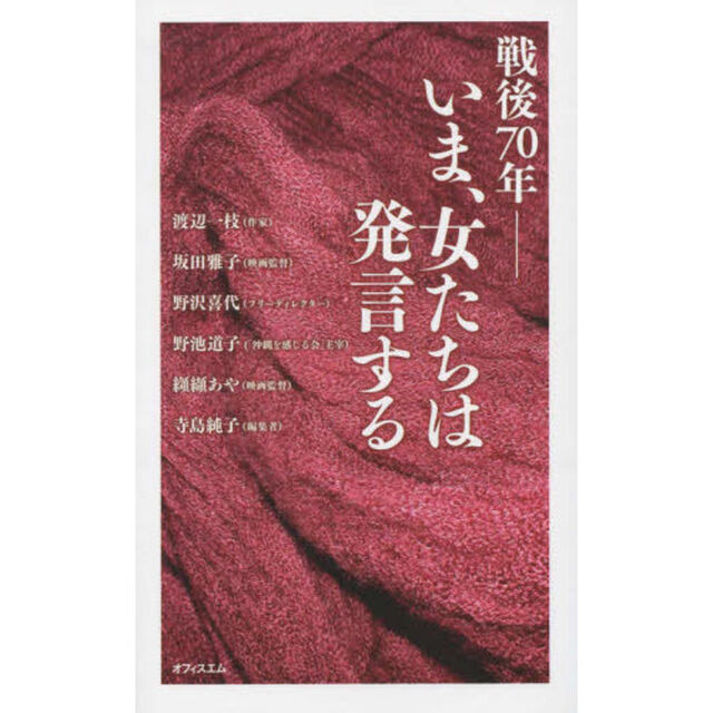 戦後７０年－いま、女たちは発言する
