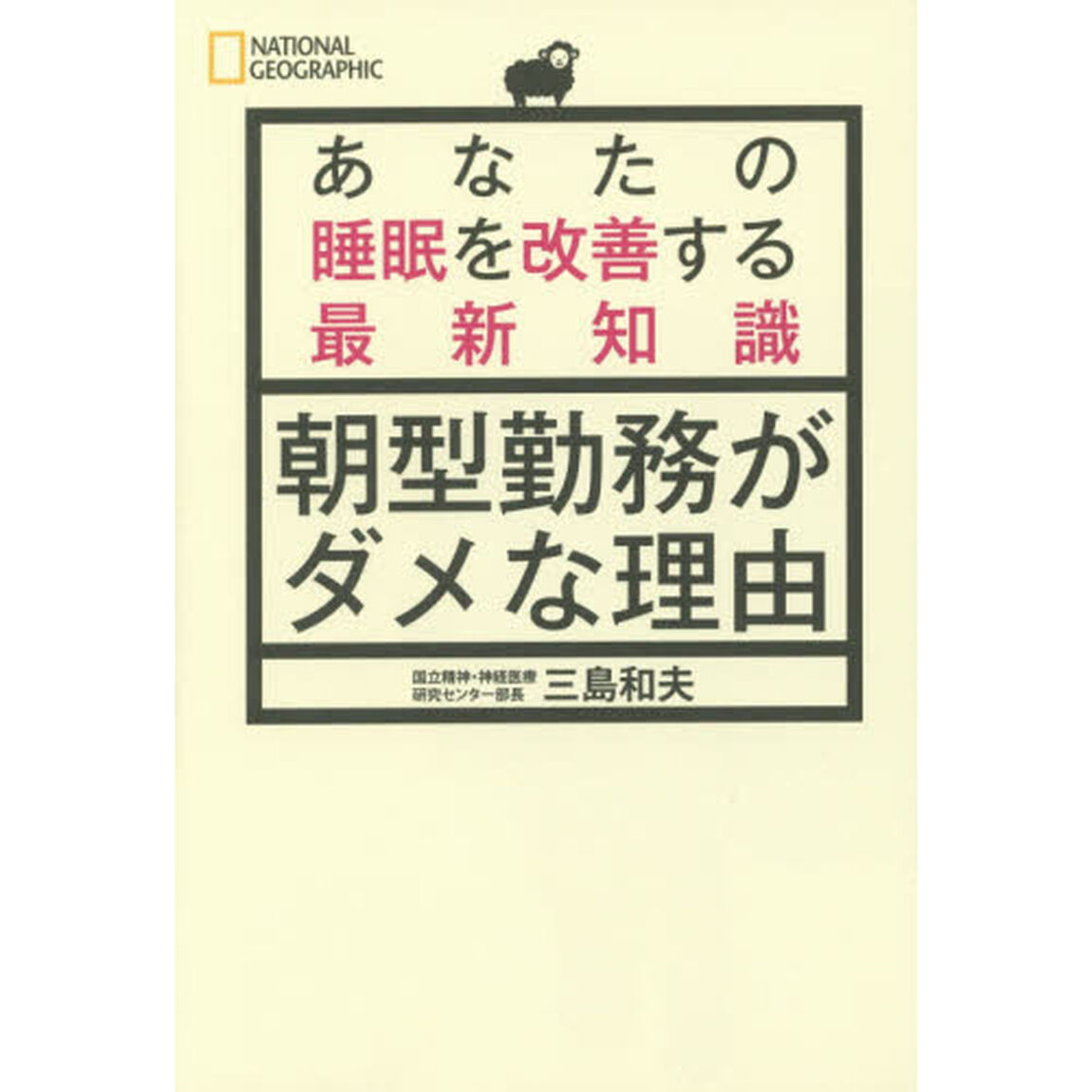 朝型勤務がダメな理由 あなたの睡眠を改善する最新知識