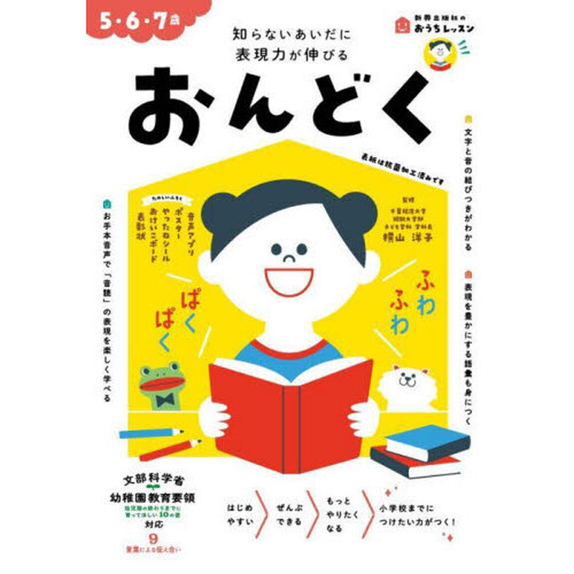 おんどく　５・６・７歳　知らないあいだに表現力が伸びる