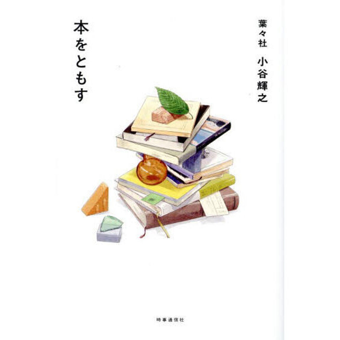 本をともす