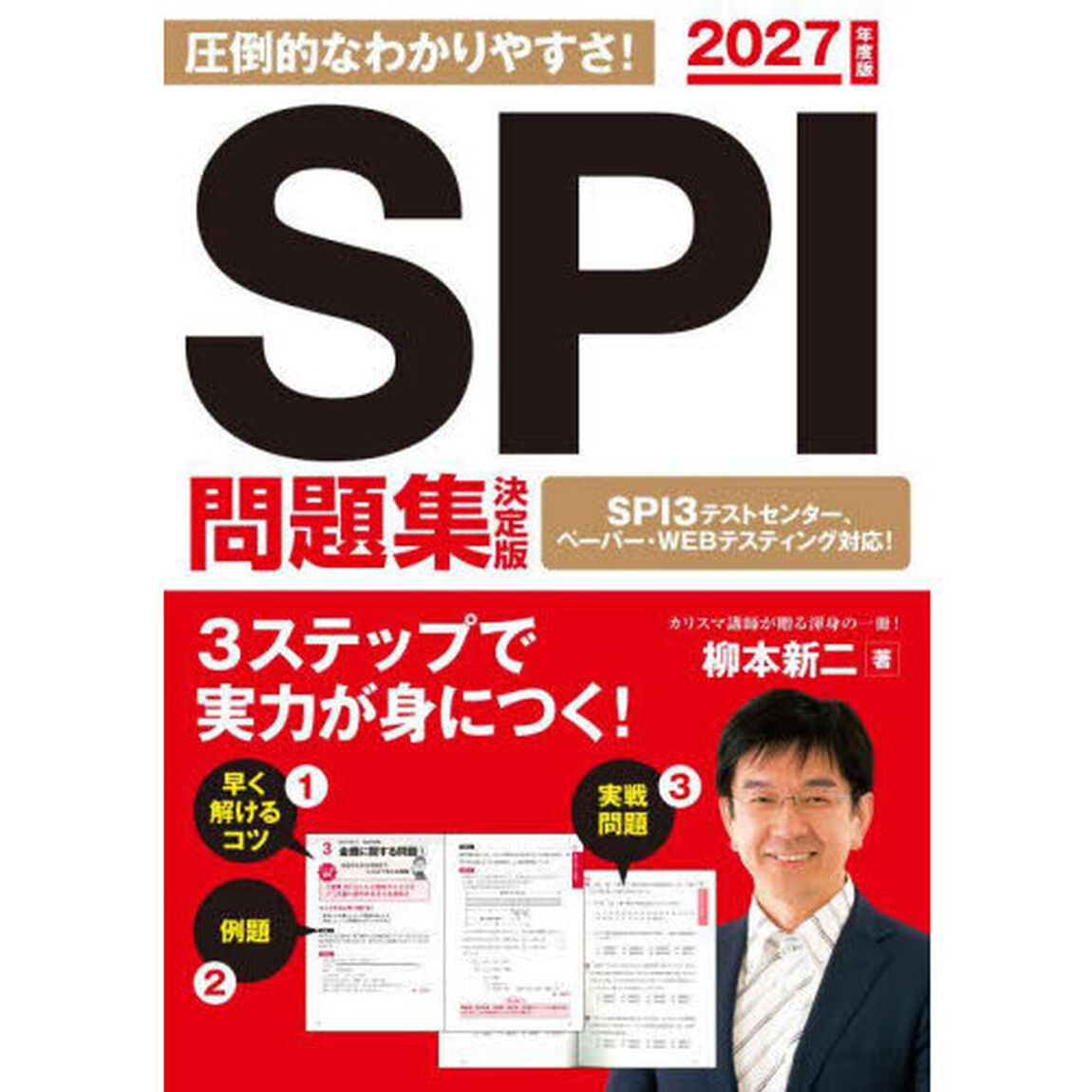 ＳＰＩ問題集決定版　２０２７年度版