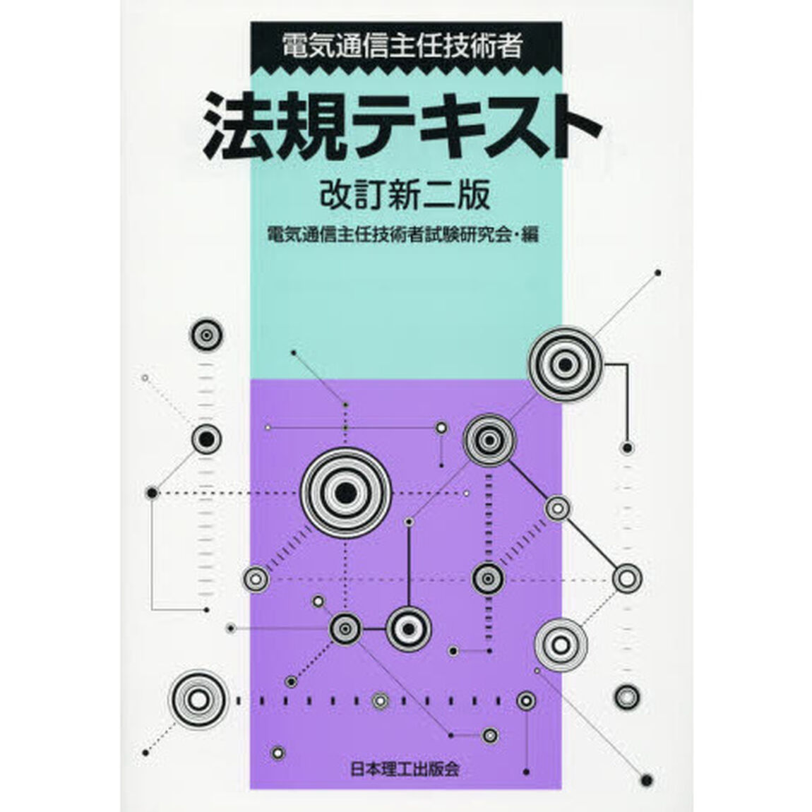 電気通信主任技術者法規テキスト「改訂新２版」