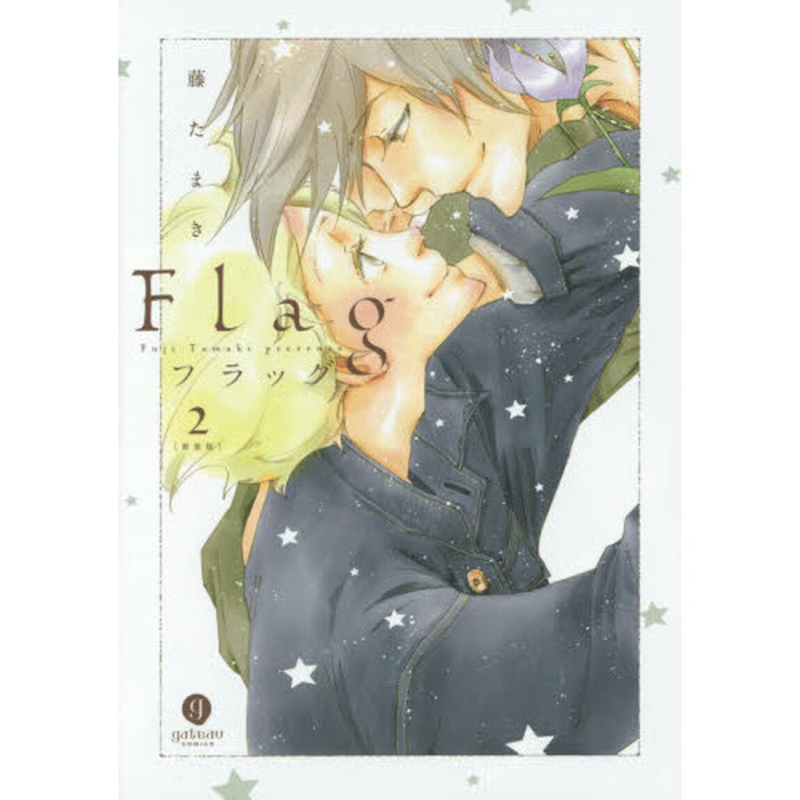 新装版　フラッグ　　　２