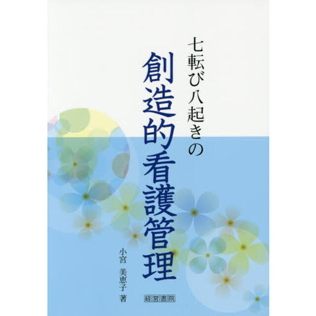七転び八起きの創造的看護管理