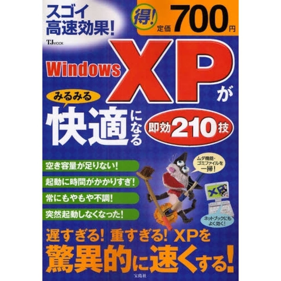 ＷｉｎｄｏｗｓＸＰがみるみる快適になる即効２１０技　スゴイ高速効果！