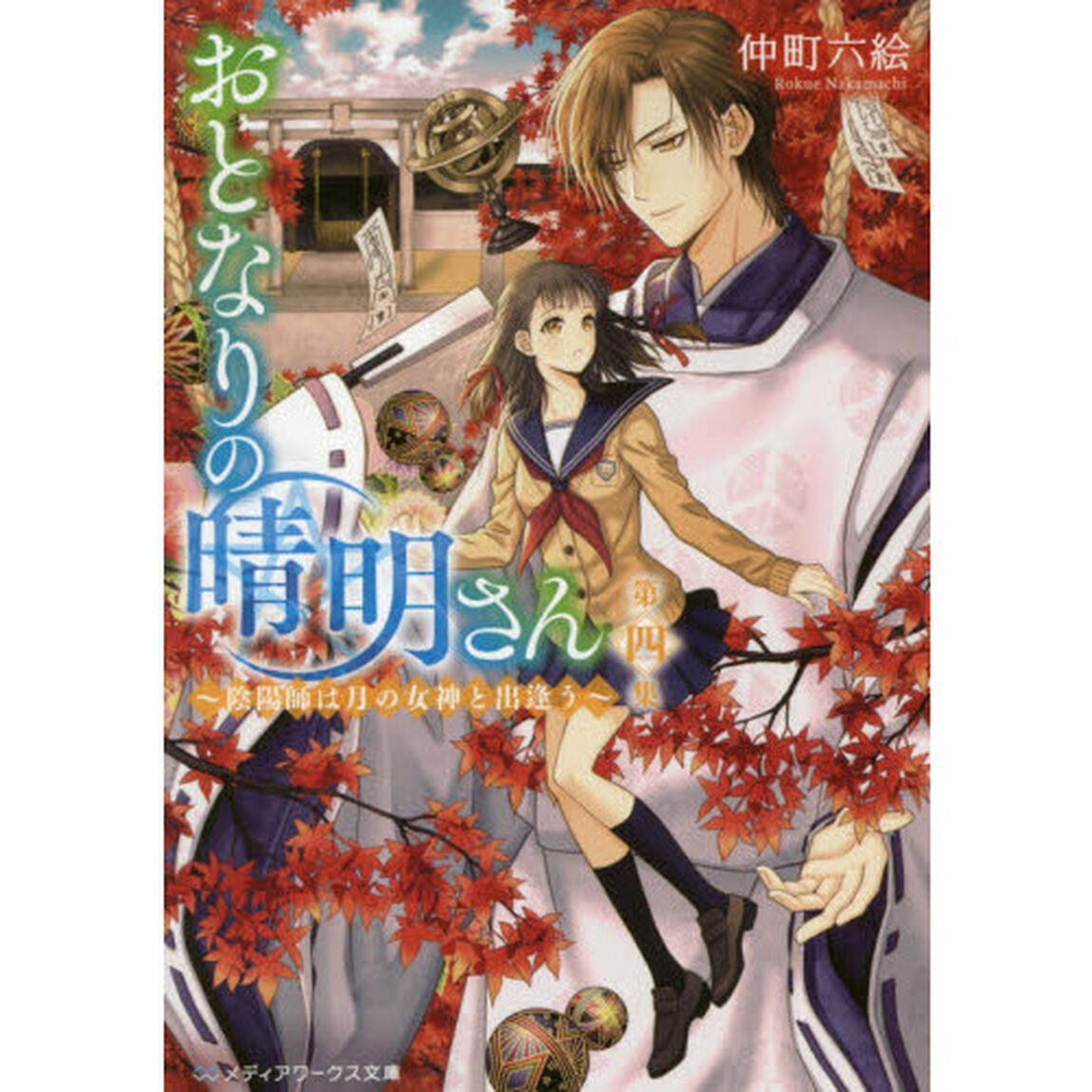 おとなりの晴明さん　第４集「陰陽師は月の女神と出逢う」