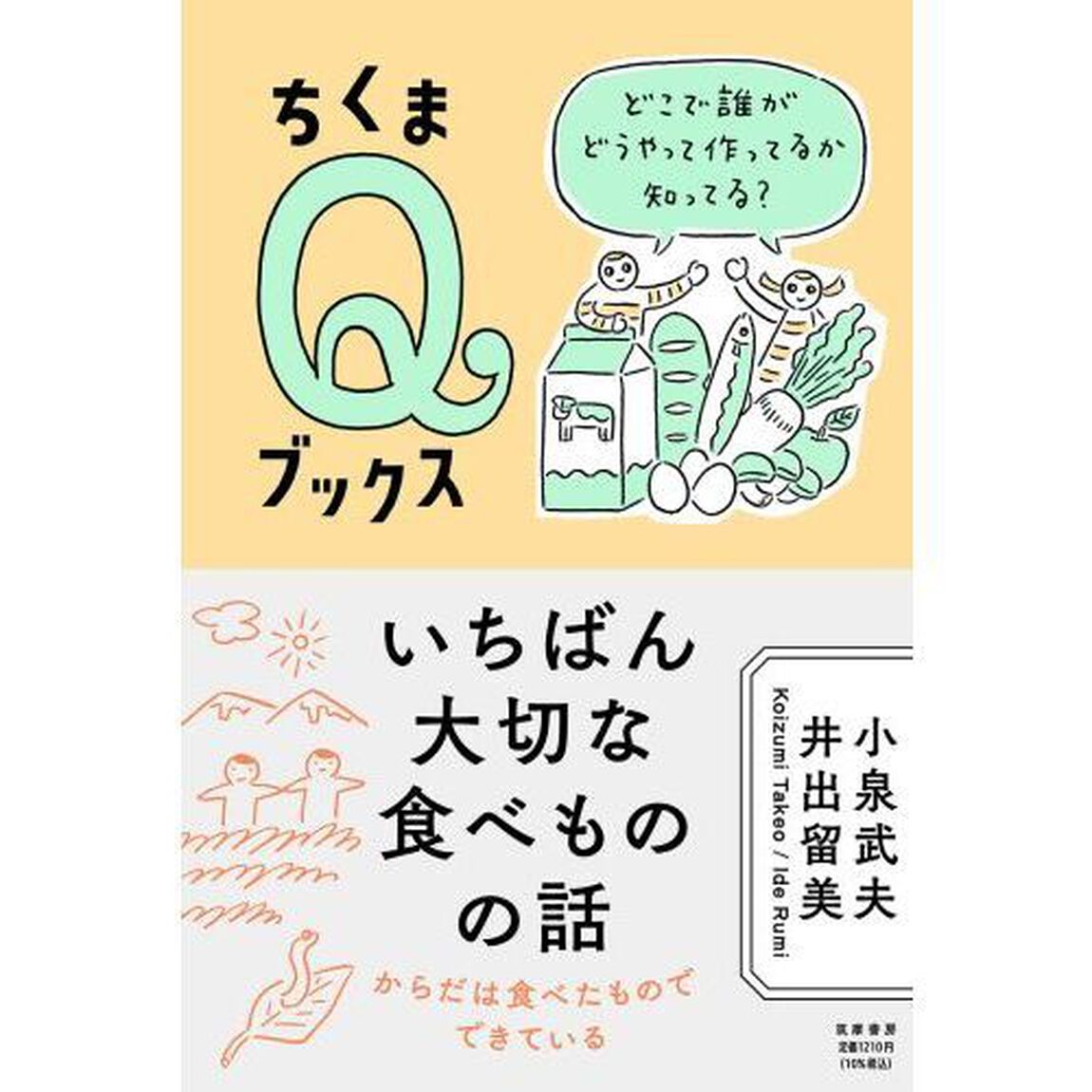 いちばん大切な食べものの話　どこで誰がどうやって作ってるか知ってる？