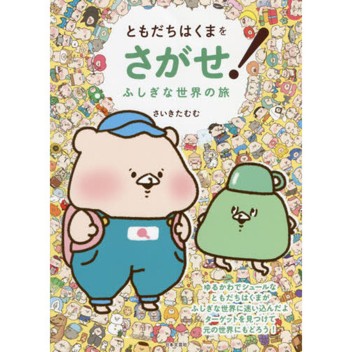 ともだちはくまをさがせ！ふしぎな世界の旅