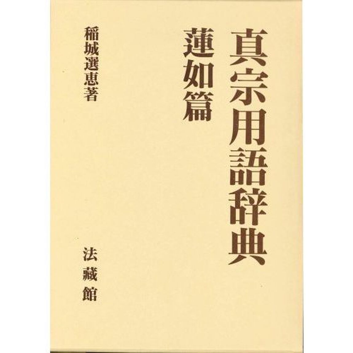 真宗用語辞典　蓮如篇