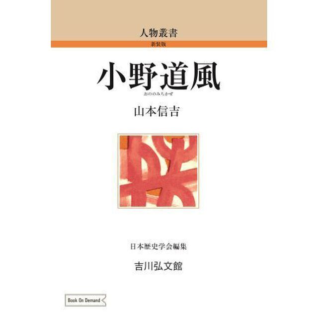 ＯＤ版　小野道風