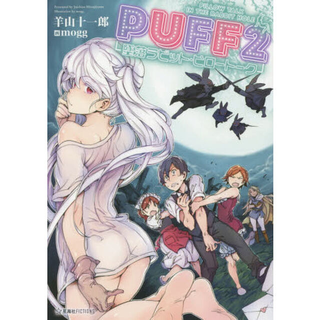 ＰＵＦＦ　２「墜落ラビット・ピロートーク」