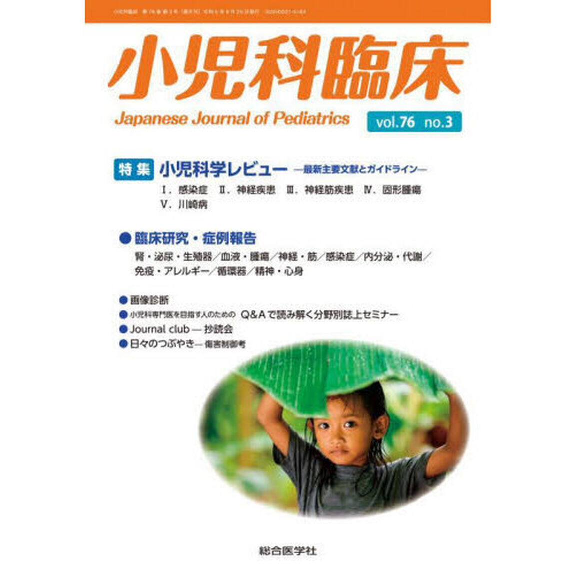 小児科臨床　ｖｏｌ．７６ｎｏ．３「特集小児科学レビュー－最新主要文献とガイドライン－１．感染症　２．神経疾患　３．神経筋疾患　４．固形腫瘍　５．川崎病」